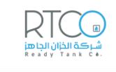 الخزان الجاهز (RTCO)