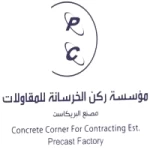 مؤسسة ركن الخرسانة للمقاولات