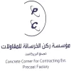 مؤسسة ركن الخرسانة للمقاولات