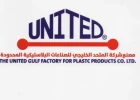 المتحد الخليجي للصناعات البلاستيكية